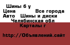 Шины б/у 33*12.50R15LT  › Цена ­ 4 000 - Все города Авто » Шины и диски   . Челябинская обл.,Карталы г.